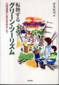 転換するグリーン・ツーリズム - 広域連携と自立をめざして