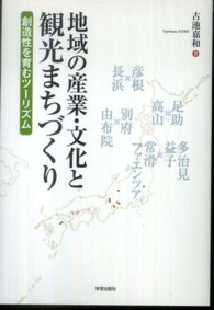 地域の産業・文化と観光まちづくり - 創造性を育むツーリズム