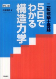 ５日でわかる構造力学 - 二級建築士受験 （新訂版）