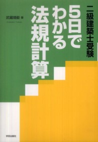 ５日でわかる法規計算 - 二級建築士受験