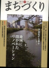 季刊まちづくり 〈３１〉 特集：地域に開かれたリノベーション