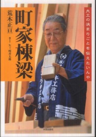 町家棟梁 - 大工の決まりごとを伝えたいんや