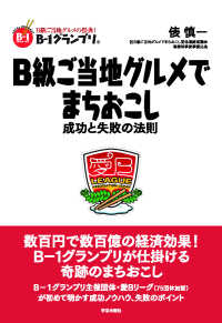 Ｂ級ご当地グルメでまちおこし - 成功と失敗の法則