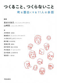 つくること、つくらないこと - 町を面白くする１１人の会話