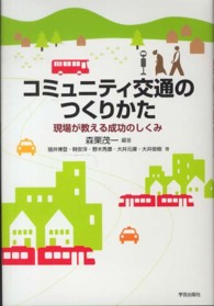 コミュニティ交通のつくりかた - 現場が教える成功のしくみ