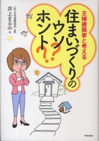 主婦建築家と考える住まいづくりのウソ？ホント？