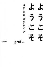 ようこそようこそはじまりのデザイン