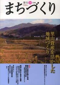 季刊まちづくり 〈３８〉 特集：里山資産を活かした地域づくり