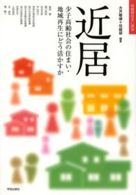 住総研住まい読本<br> 近居―少子高齢社会の住まい・地域再生にどう活かすか