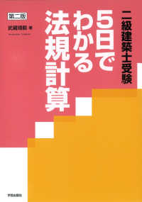 ５日でわかる法規計算 - 二級建築士受験 （第２版）