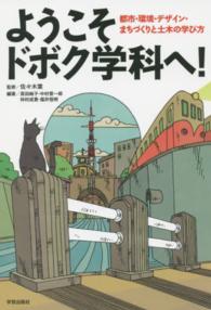 ようこそドボク学科へ！ - 都市・環境・デザイン・まちづくりと土木の学び方