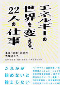 エネルギーの世界を変える。２２人の仕事―事業・政策・研究の先駆者たち