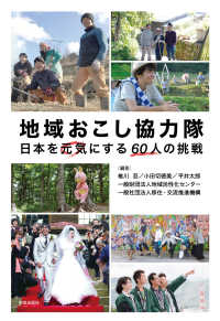 地域おこし協力隊 - 日本を元気にする６０人の挑戦