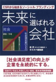 未来に選ばれる会社―ＣＳＲから始まるソーシャル・ブランディング