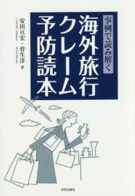 海外旅行クレーム予防読本 - 事例で読み解く