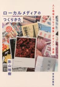 ローカルメディアのつくりかた - 人と地域をつなぐ編集・デザイン・流通