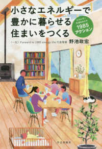 小さなエネルギーで豊かに暮らせる住まいをつくる - エネルギー半減をめざす１９８５アクション