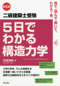 ５日でわかる構造力学 - 二級建築士受験 （第５版）