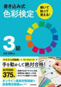 書き込み式色彩検定３級 - 解いて・貼って・覚える！