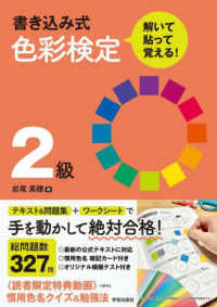 書き込み式色彩検定２級 - 解いて・貼って・覚える！