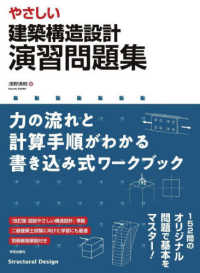 やさしい建築構造設計演習問題集 - 力の流れと計算手順がわかる書き込み式ワークブック