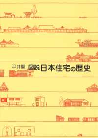 図説日本住宅の歴史