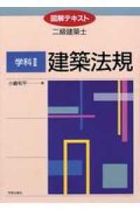 図解テキスト二級建築士　学科２ 〈建築法規〉