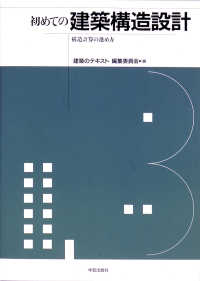 初めての建築構造設計―構造計算の進め方