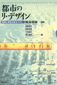 都市のリ・デザイン - 持続と再生のまちづくり