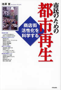 市民のための都市再生 - 商店街活性化を科学する