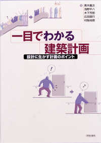 一目でわかる建築計画―設計に生かす計画のポイント