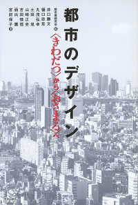 都市のデザイン - 〈きわだつ〉から〈おさまる〉へ