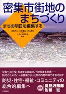 密集市街地のまちづくり - まちの明日を編集する