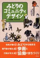 みどりのコミュニティデザイン