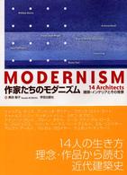 作家たちのモダニズム―建築・インテリアとその背景