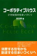 コーポラティブハウス - ２１世紀型の住まいづくり