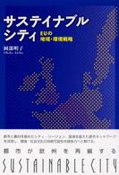 サステイナブルシティ - ＥＵの地域・環境戦略