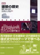 図説建築の歴史 - 西洋・日本・近代