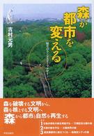 森が都市を変える―野生のランドスケープデザイン
