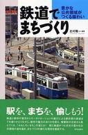 鉄道でまちづくり―豊かな公共領域がつくる賑わい