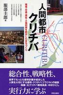 人間都市クリチバ - 環境・交通・福祉・土地利用を統合したまちづくり