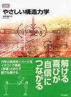 図説やさしい構造力学