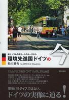 環境先進国ドイツの今 - 緑とトラムの街カールスルーエから