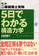 ５日でわかる構造力学 - 二級建築士受験 （第２版）