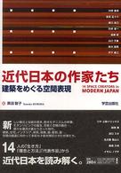 近代日本の作家たち―建築をめぐる空間表現