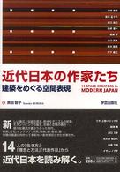 近代日本の作家たち - 建築をめぐる空間表現