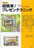 宮後浩の超簡単！プレゼンテクニック - 〈住まい〉イメージを見せる極意