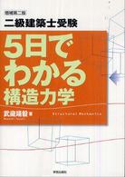 ５日でわかる構造力学 - 二級建築士受験 （増補第２版）