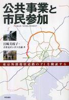 公共事業と市民参加 - 東京外郭環状道路のＰＩを検証する