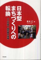 日本型まちづくりへの転換 - ミニ戸建て・細街路の復権